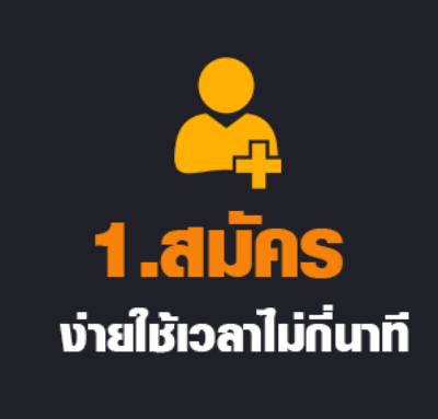 1 สมัคร