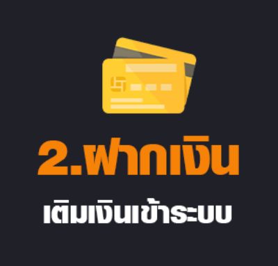 2 ฝากเงิน