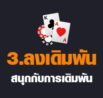 3 ลงเดิมพัน