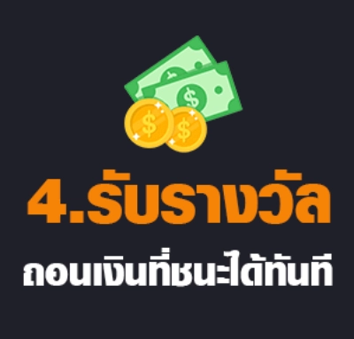 4 รับรางวัล